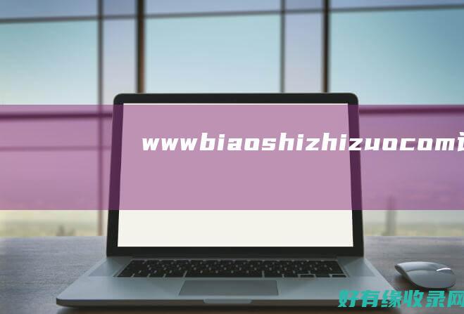 www biaoshizhizuo com：让您的标识脱颖而出