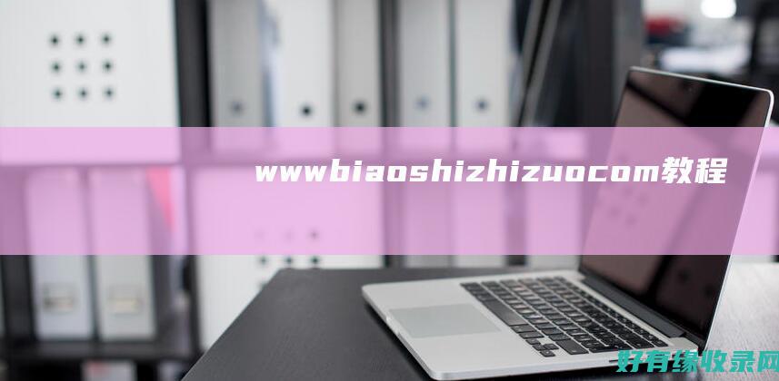 www biaoshizhizuo com教程：掌握标识设计的精髓