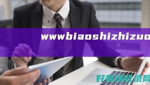 www biaoshizhizuo com：打造符合品牌形象的标识