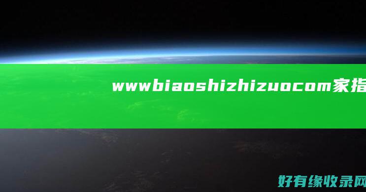 www biaoshizhizuo com家指导：设计标志的关键步骤