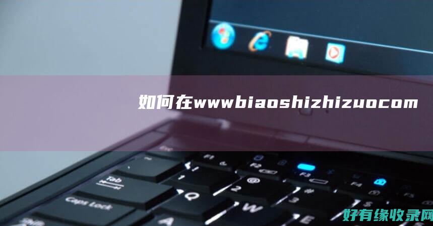 如何在www biaoshizhizuo com上设计专业水平的标识？