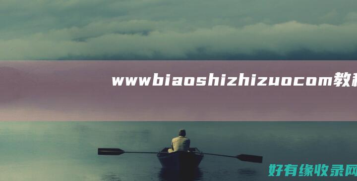 www biaoshizhizuo com教程：打造个性化的标识作品