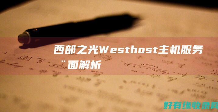 西部之光：Westhost主机服务全面解析 (西部之光吴鹏程)