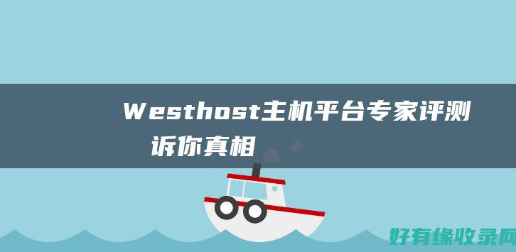 Westhost主机平台：专家评测告诉你真相 (westhouse西屋电气)