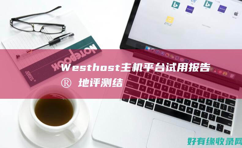 Westhost主机平台试用报告：实地评测结果 (westhouse西屋电气)