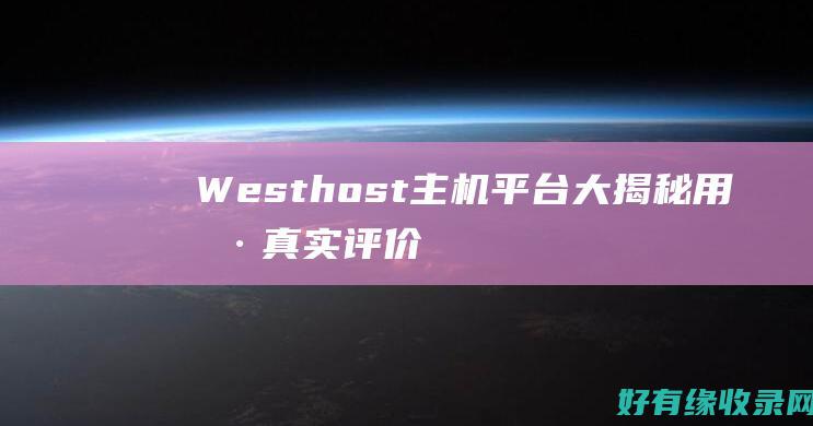 Westhost主机平台大揭秘：用户真实评价 (westhouse西屋电气)