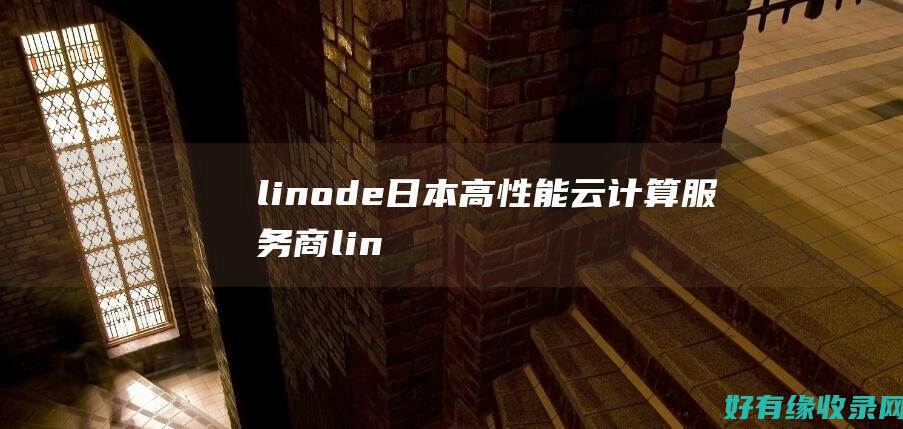 linode日本高性能云计算服务商lin
