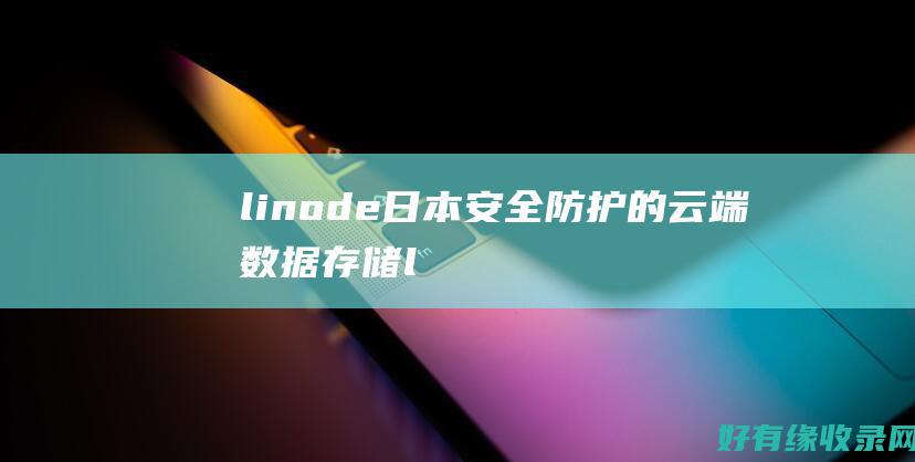 linode日本：安全防护的云端数据存储 (linode成熟iphone)