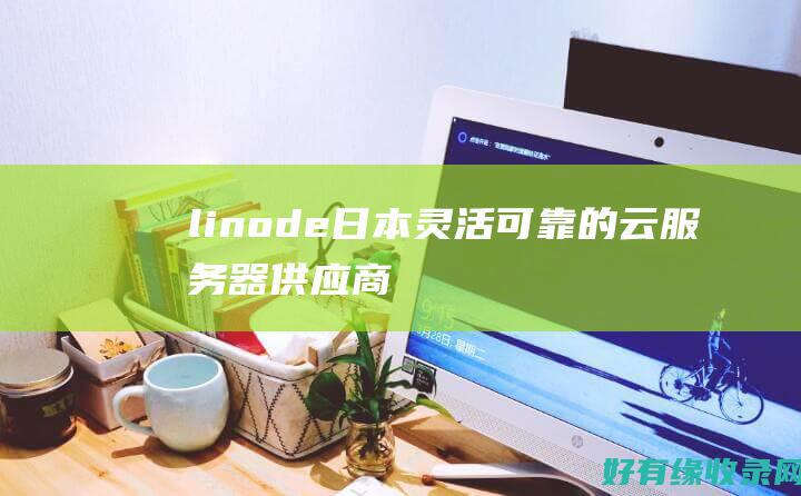 linode日本：灵活可靠的云服务器供应商 (linode成熟iphone)
