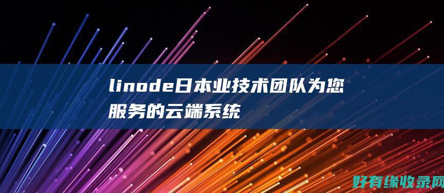 linode日本业技术团队为您服务的云端系统 (linode成熟iphone)