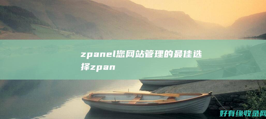 zpanel您网站管理的最佳选择zpan