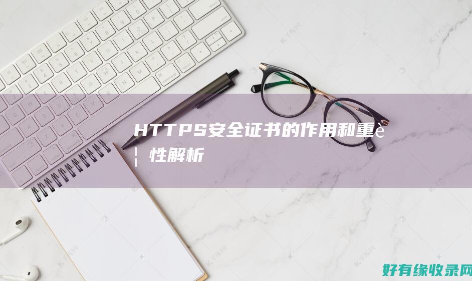 HTTPS安全证书的作用和重要性解析