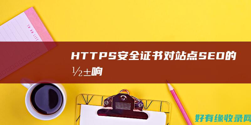 HTTPS安全证书对站点SEO的影响