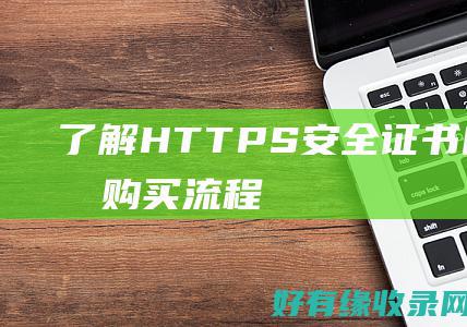 了解HTTPS安全证书的费用和购买流程