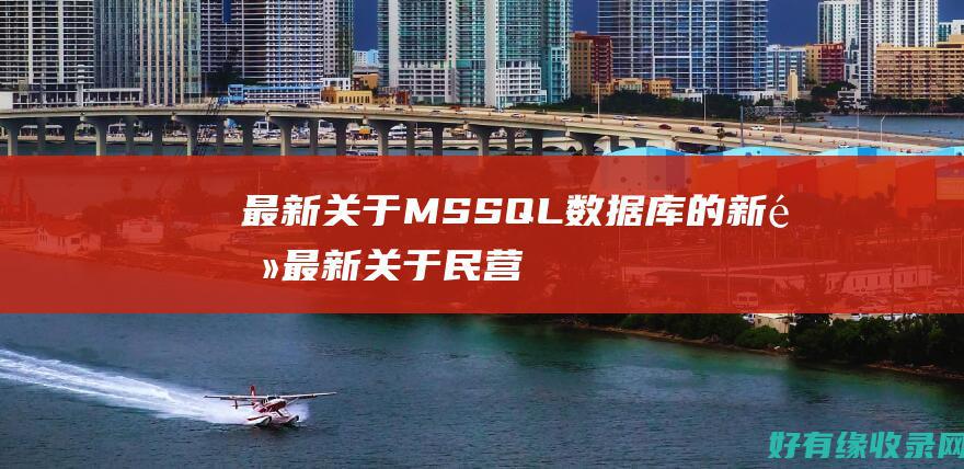 最新关于MSSQL数据库的新闻 (最新关于民营企业欠款政策)