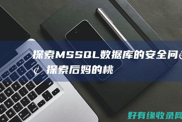 探索MSSQL数据库的安全问题 (探索后妈的桃花源作文)