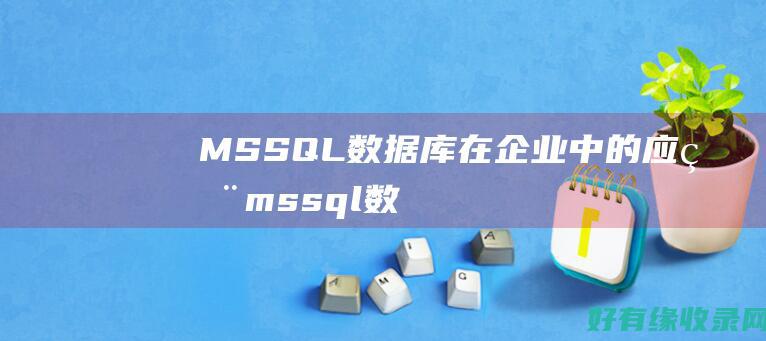 MSSQL数据库在企业中的应用 (mssql数据库服务可以关闭吗)