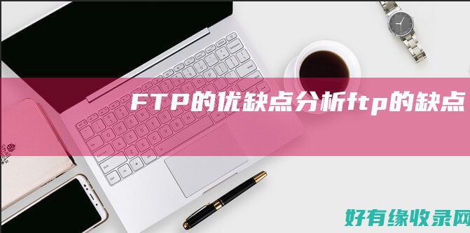 FTP的优缺点分析ftp的缺点