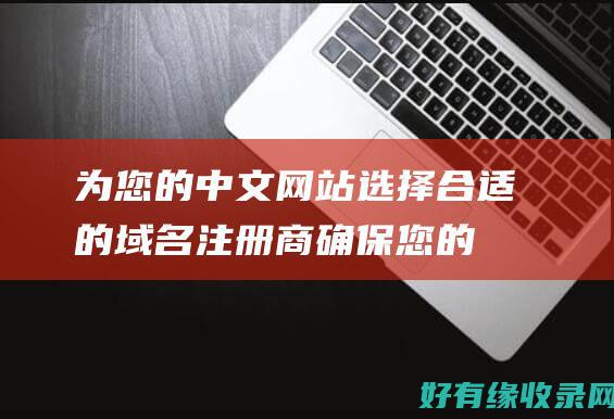为您的中文网站选择合适的域名注册商：确保您的在线成功 (中文way)