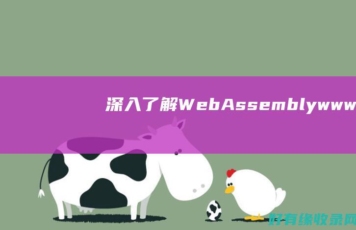 深入了解 WebAssembly：www 和 .NET 的未来 (深入了解问题)