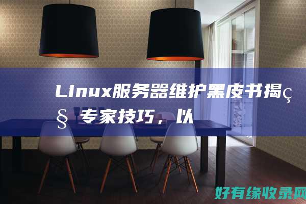 Linux 服务器维护黑皮书：揭秘专家技巧，以提高效率和可靠性 (linux服务开机自启动命令)