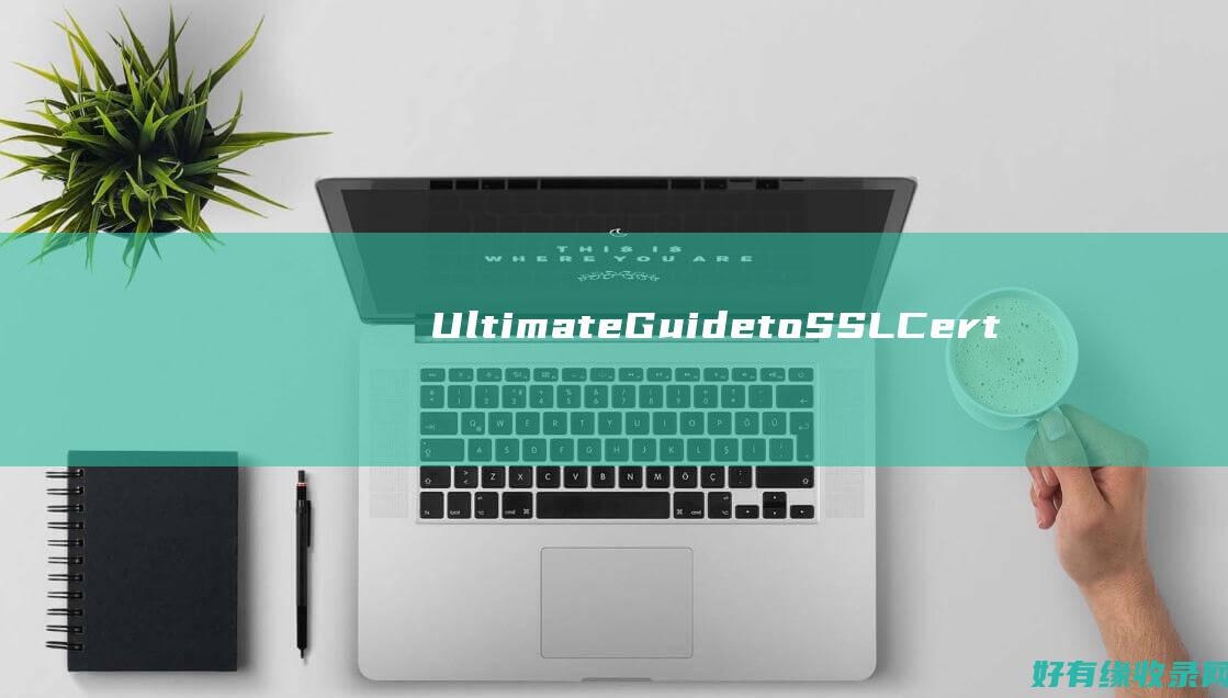 Ultimate Guide to SSL Certificate Installation: Ensuring Trust and Security (ultimately的中文翻译)