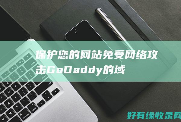 保护您的网站免受网络攻击GoDaddy的域