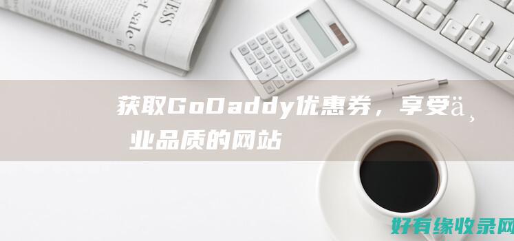 获取 GoDaddy 优惠券，享受专业品质的网站和营销服务！ (获取工作表名称的函数)