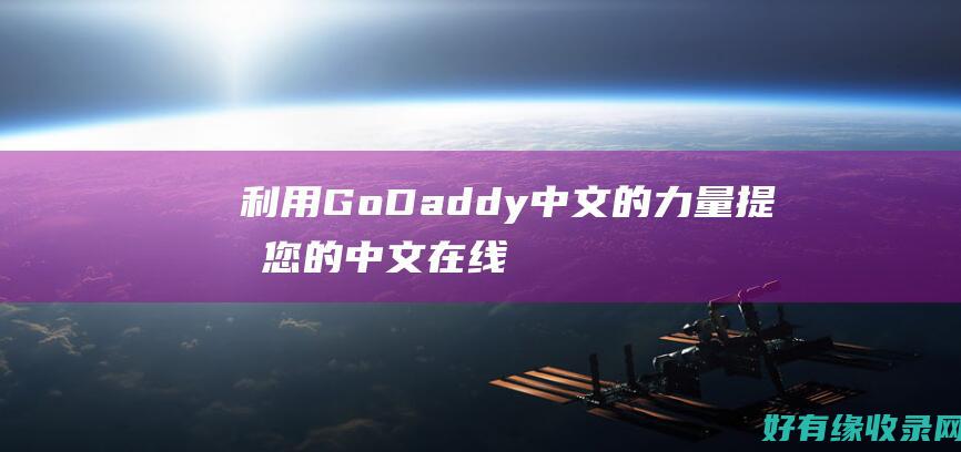 利用 GoDaddy 中文的力量提升您的中文在线业务 (利用goldwave可以去除声音文件中的杂音)