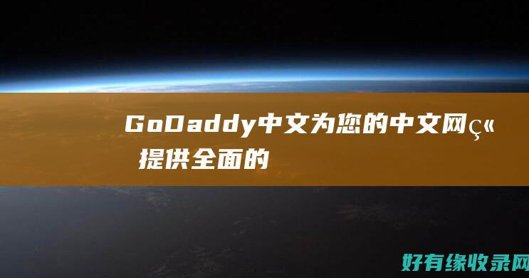 GoDaddy 中文：为您的中文网站提供全面的安全措施 (godaddy)