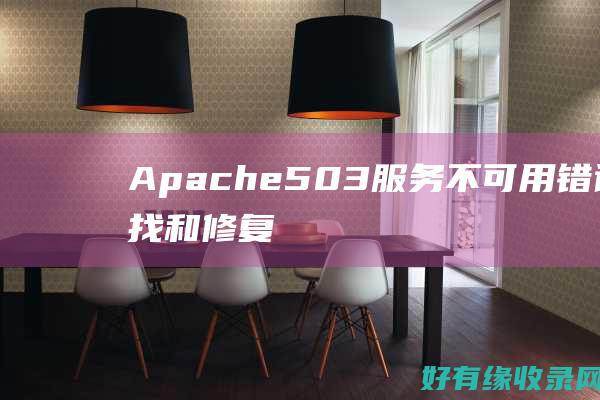 Apache503服务不可用错误查找和修复