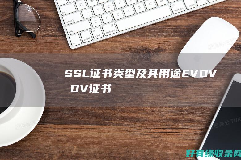 SSL证书类型及其用途EVOV和DV证书