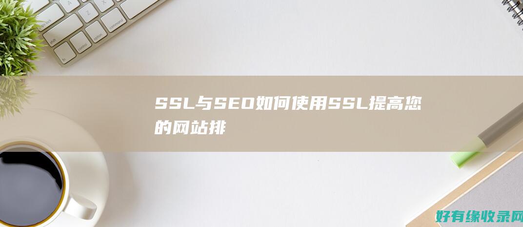 SSL与SEO如何使用SSL提高您的网站排
