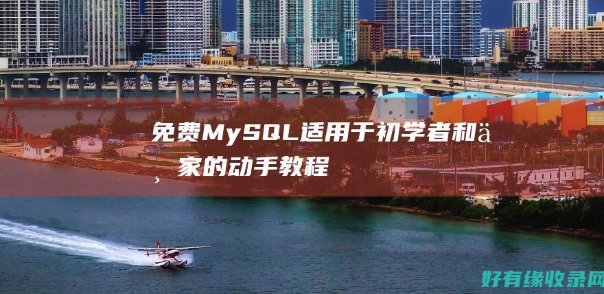 免费MySQL：适用于初学者和专家的动手教程 (免费mysql数据库服务器)