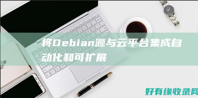 将 Debian 源与云平台集成：自动化和可扩展性 (将Debian从Legacy切换为UEFI启动模式)