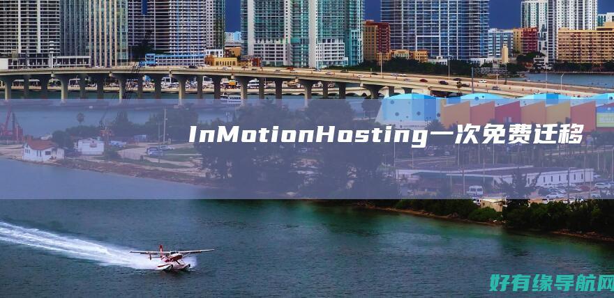 InMotion Hosting：一次免费迁移，为您提供无忧切换 (inmotion)