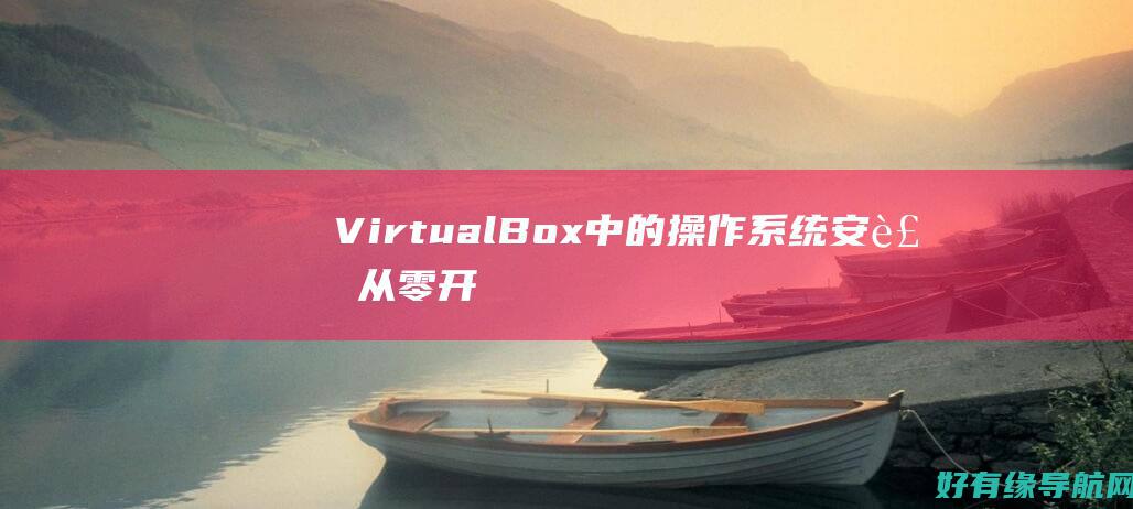 VirtualBox 中的操作系统安装：从零开始的详细说明 (virtually)