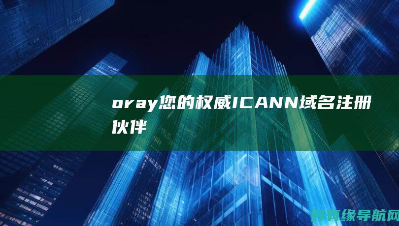 oray：您的权威ICANN域名注册伙伴