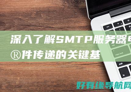 深入了解 SMTP 服务器：电子邮件传递的关键基础设施 (深入了解是什么短语类型)