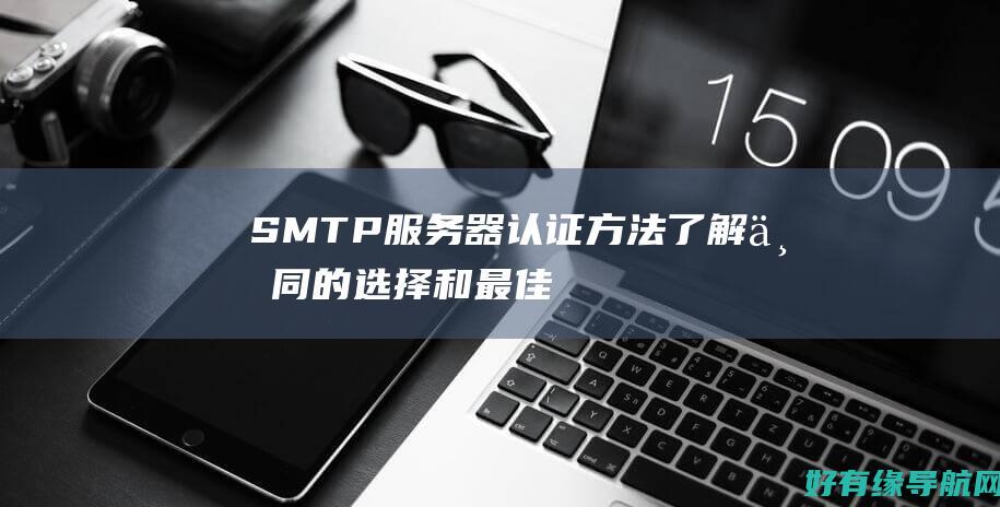 SMTP服务器认证方法了解不同的选择和最佳