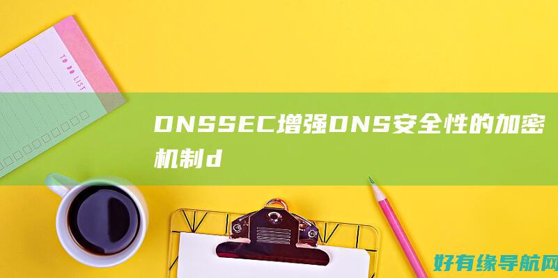 DNSSEC：增强 DNS 安全性的加密机制 (dnssec是什么意思)
