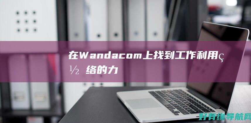 在 Wanda.com 上找到工作：利用网络的力量开启您的职业生涯 (在万达买衣服可以退吗)