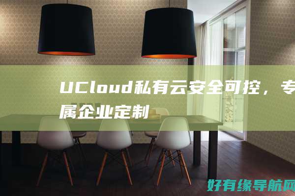 UCloud 私有云：安全可控，专属企业定制 (ucloud股票)