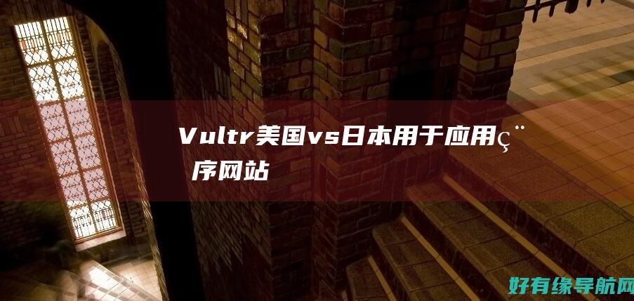 Vultr 美国 vs. 日本：用于应用程序、网站和在线游戏最佳服务器位置 (vultr美国机房)
