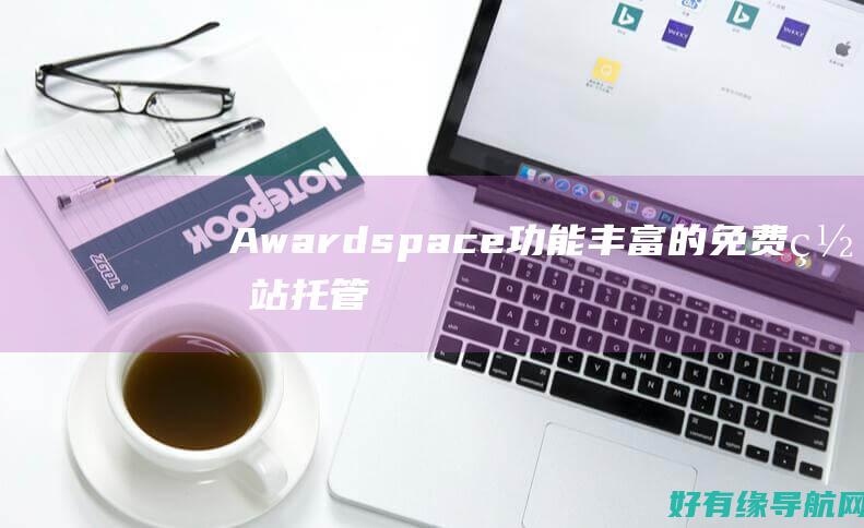Awardspace：功能丰富的免费网站托管，超越您的期望 (awards是什么意思)