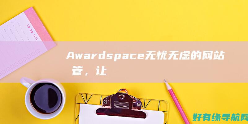 Awardspace：无忧无虑的网站托管，让您可以专注于发展 (awards是什么意思)
