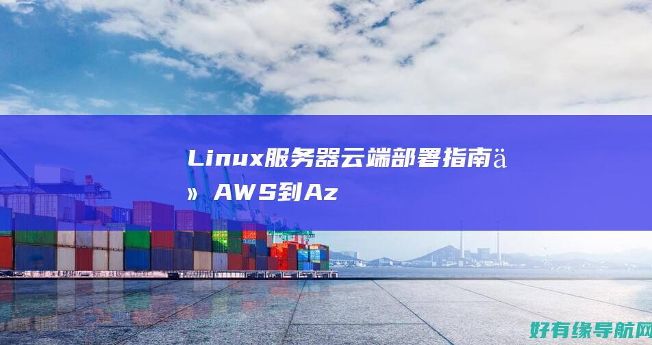Linux 服务器云端部署指南：从 AWS 到 Azure (linux服务开机自启动命令)