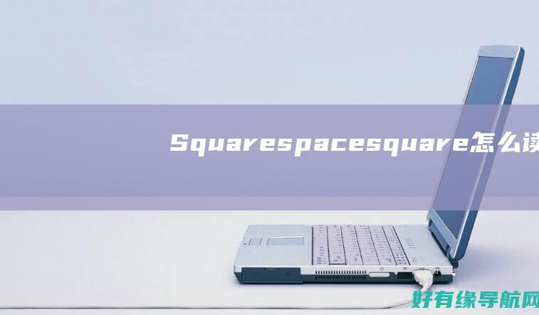 Squarespace(square怎么读)