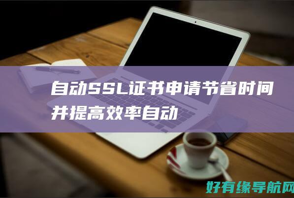自动 SSL 证书申请：节省时间并提高效率 (自动ssl证书 1panel)
