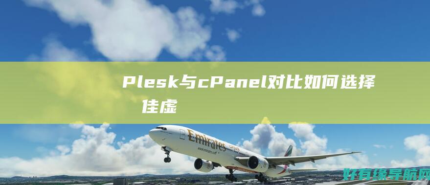Plesk 与 cPanel 对比：如何选择最佳虚拟主机控制面板